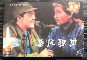 百年电影百年收藏：《暴风骤雨》北京电影制片厂1961年出品，中国电影出版社出版，正版新书，一版一印。