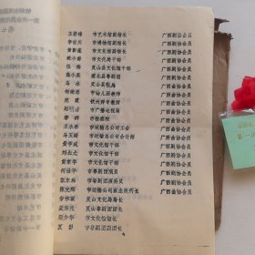 广西钦州市戏剧曲艺家协会章程（草案）+第一次会员代表大会嘉宾证