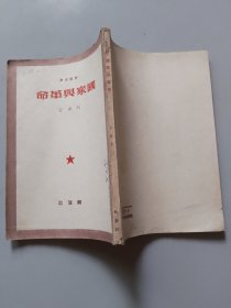 《国家与革命》列宁著，1949年（橱箱五）