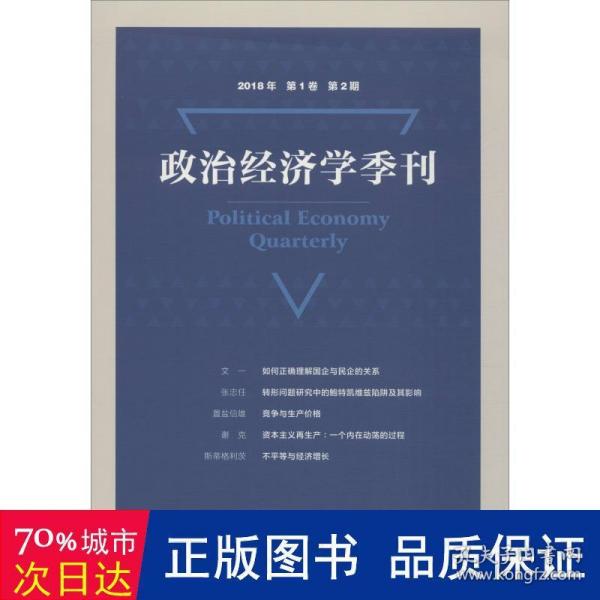 政治经济学季刊2018年第1卷第2期