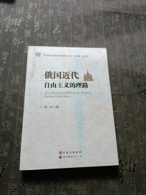 俄国近代自由主义的理路