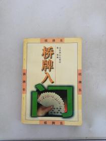 棋牌乐：桥牌入【内页有乱画】