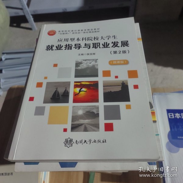 应用型本科院校大学生就业指导与职业发展