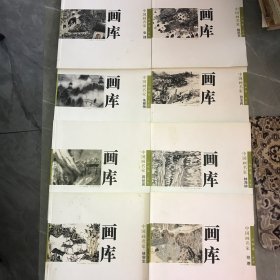 中国画名家画库 （山水卷）八本