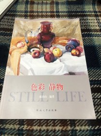 色彩 静物，