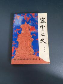 密云文史(第七辑，包括《抗日烽火》《历史征程》《潮白人物》等