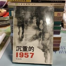 沉重的1957