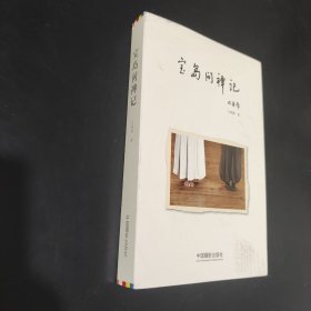宝岛问禅记