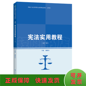 宪法实用教程（第三版）(新编21世纪高等职业教育精品教材·法律类)