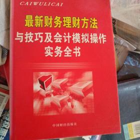 最新财务理财方法与技巧及会计模拟操作实务全书