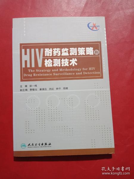 HIV耐药监测策略和检测技术