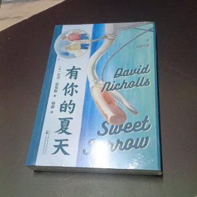 有你的夏天（那时日子过得慢，一个夏天就够爱一个人。《一天》作者感动回归，抒写少年的甜蜜忧伤。）