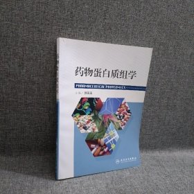 药物蛋白质组学