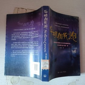牛顿加农炮：《非理性时代》四部曲之一