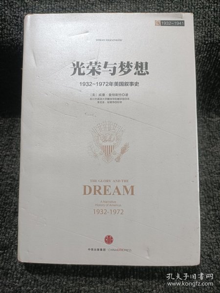 光荣与梦想1：1932-1972年美国社会实录 （1932-1941）