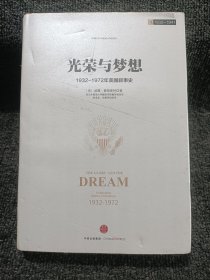 光荣与梦想1：1932-1972年美国社会实录 （1932-1941）