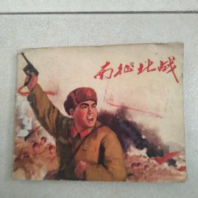 连环画南征北战