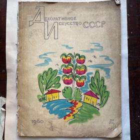 俄语期刊《декоративное искусство cccp 》1960.5