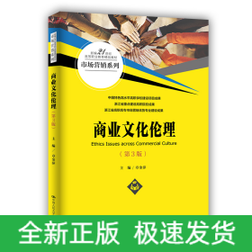 商业文化伦理（第3版）(新编21世纪高等职业教育精品教材·市场营销系列)