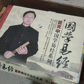 巨天中说风水 巨天中国学易经风水系列.国学易经15DVD