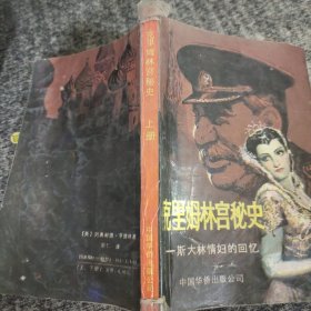 克里姆林宫秘史 上册