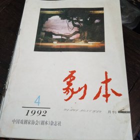 剧本 1992年（4、5、6、7、8、9、10、11）共8册