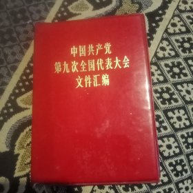 中国共产党第九次全国代表大会文件汇编