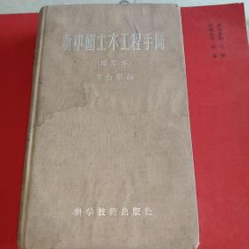 新中国土木工程手册（增订本/1958年）