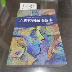 心理咨询面谈技术（第四版）