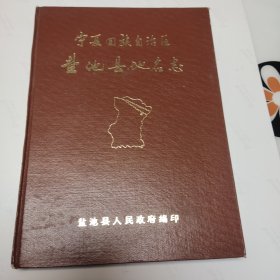 寧夏回族自治區(qū)鹽池縣地名志