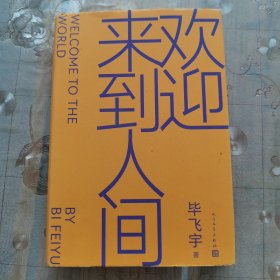 欢迎来到人间