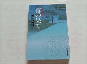 日文  雾の果て