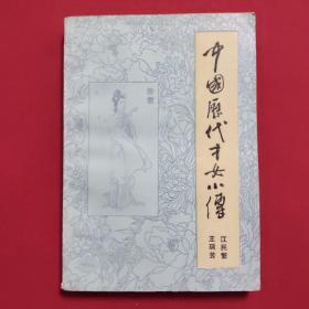 中国历代才女小传（1984年一版一印，内页如新无写划、品见图）