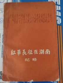 红军长征在湖南纪略 感兴趣的话点“我想要”和我私聊吧～