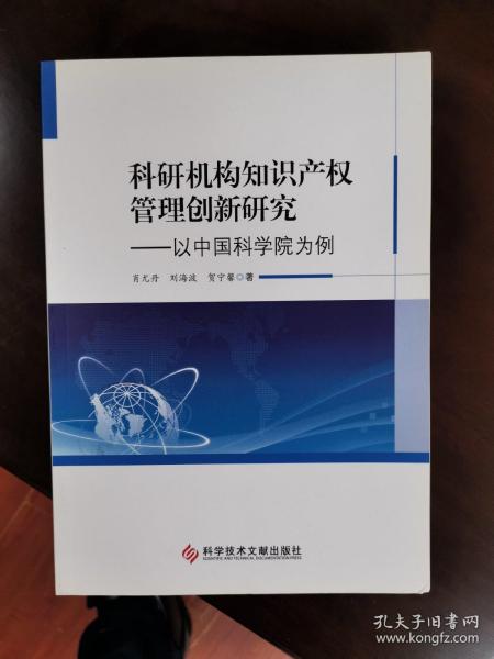 科研机构知识产权管理创新研究——以中国科学院为例