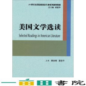 美国文学选读郝涂根梁亚平安徽大学出9787566406187