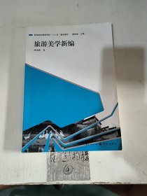 高等院校旅游学科“十二五”规划教材：旅游美学新编