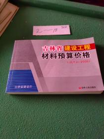 吉林省建设工程材料预算价格（JLYJ--2006）