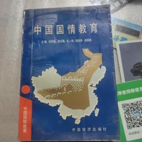 中國國情教育