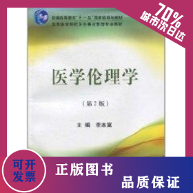 醫(yī)學(xué)倫理學(xué)(衛(wèi)管教材)(第2版)(電大) 9787811169126