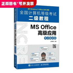 全国计算机等级二级教程MSOffice应用