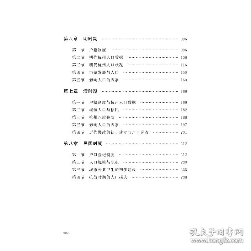 杭州人口史 魏峰 著 9787308242875 浙江大学出版社