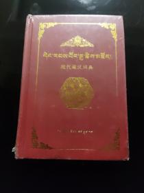 现代藏汉词典（未拆封）