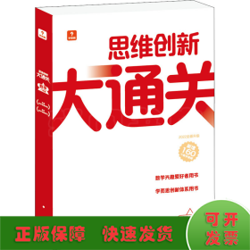 思维创新大通关数学一年级（智能教辅）