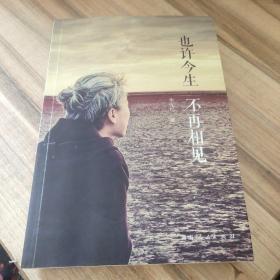 也许今生不再相见