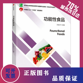 功能性食品 9787518440399