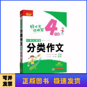 小学生课堂分类作文·全优范本·4年级