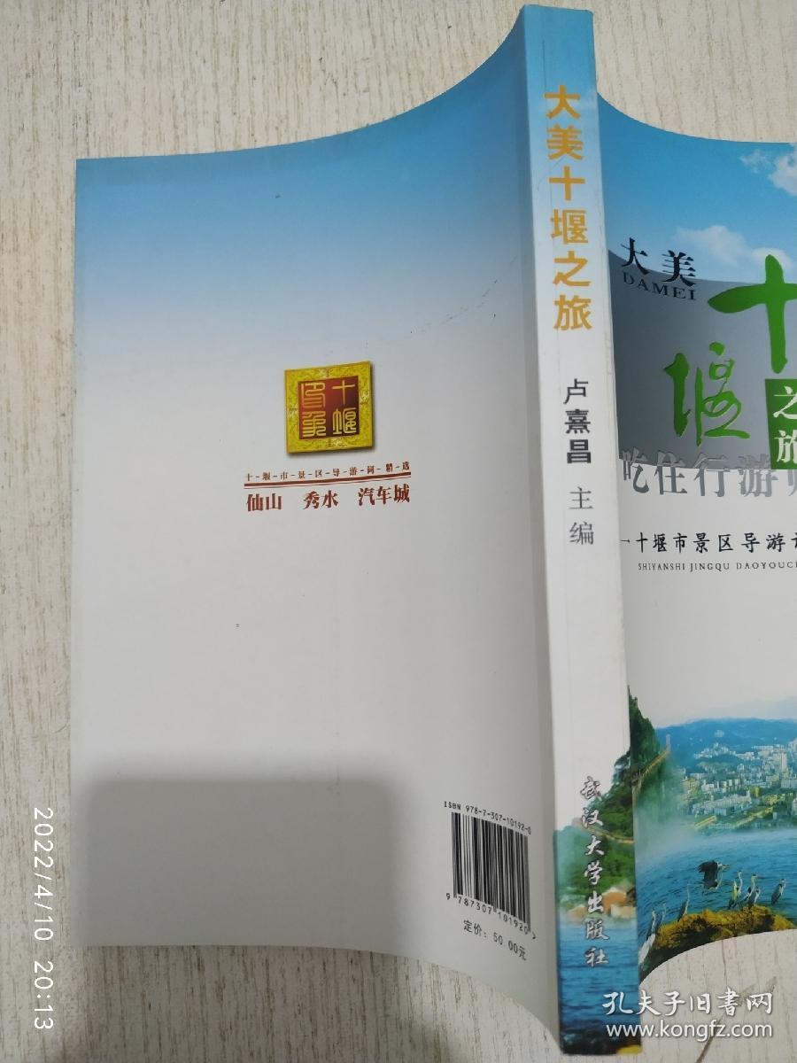 大美十堰之旅 : 十堰市景区导游词精选