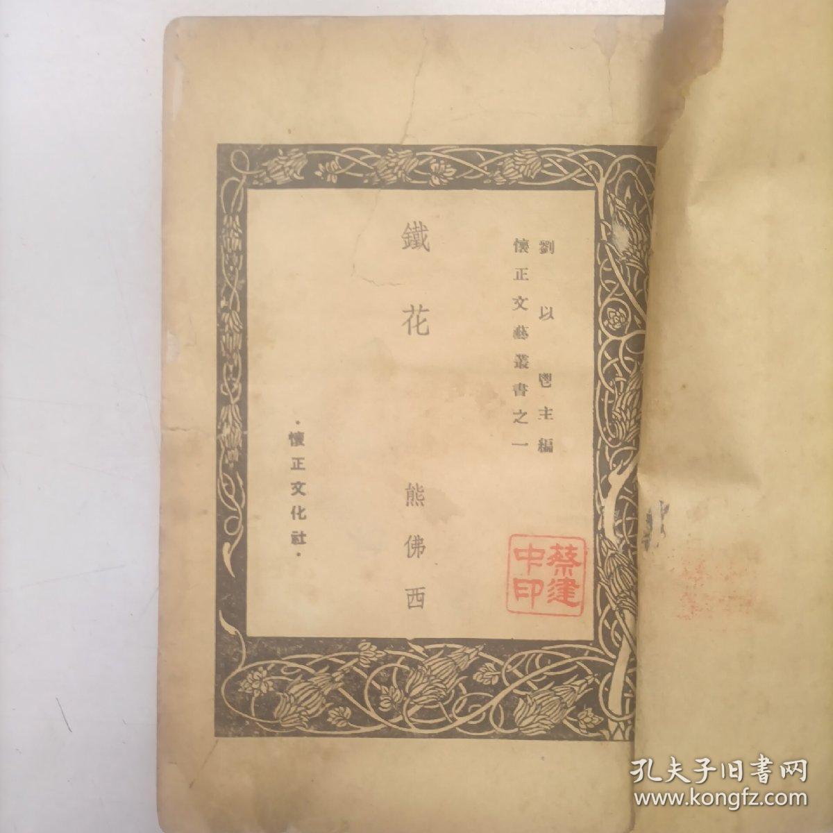 稀缺本 民国36初版《铁花》怀正文化社，熊佛西著