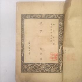 稀缺本 民国36初版《铁花》怀正文化社，熊佛西著